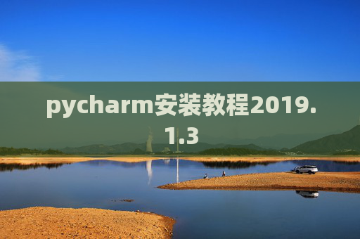 pycharm安装教程2019.1.3