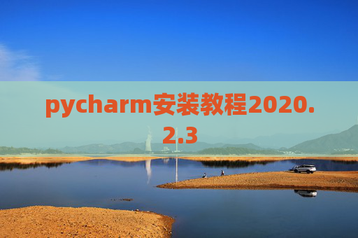 pycharm安装教程2020.2.3